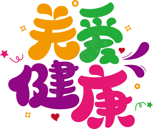 关爱健康