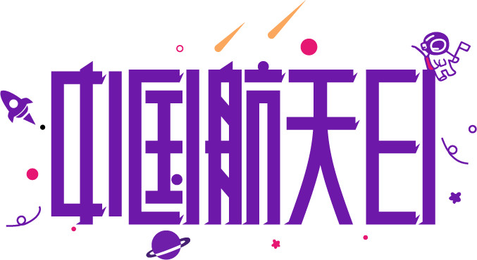 中国航天日