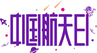 中国航天日