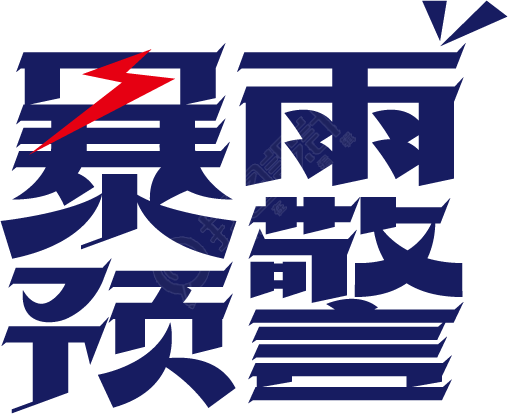 暴雨预警