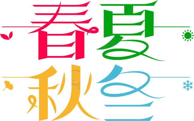 春夏秋冬