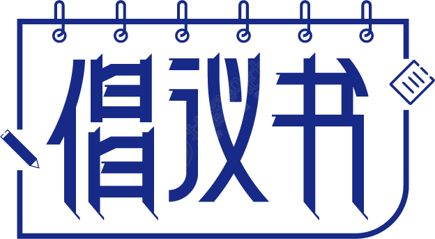 倡议书