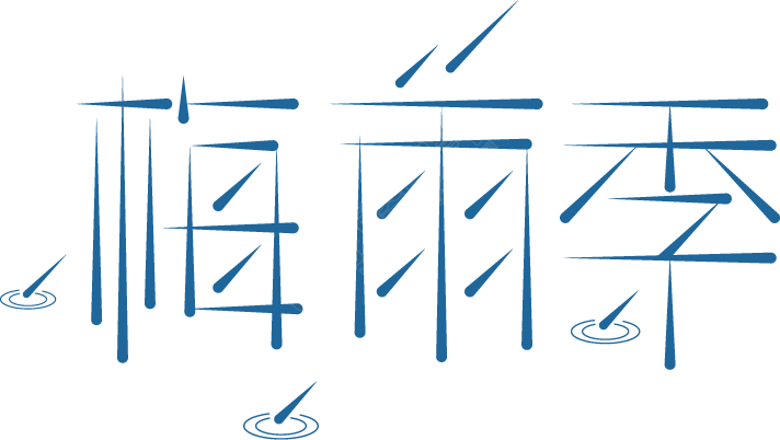 梅雨季