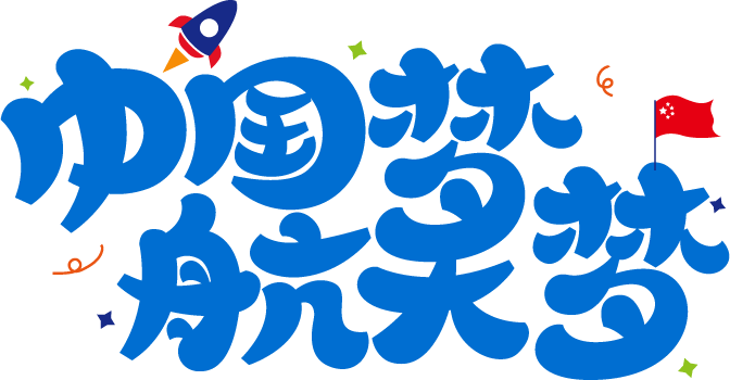 中国梦航天梦