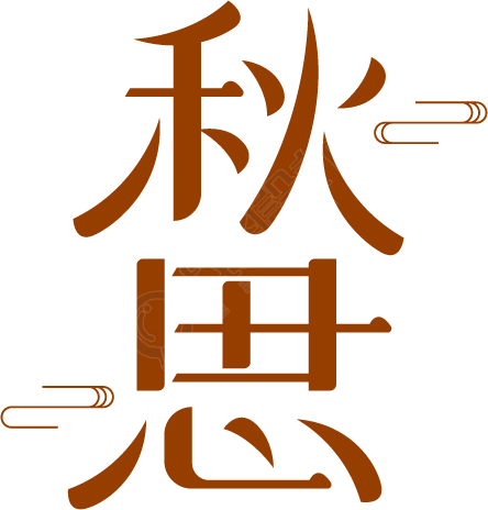 秋思