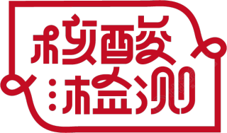 核酸检测