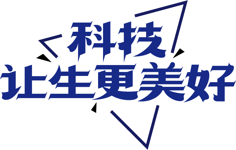 科技让生活更美好