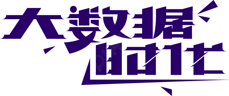 大数据时代