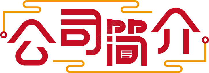 公司简介