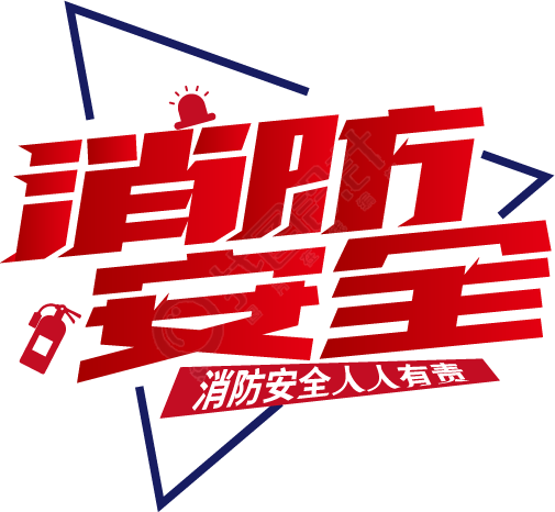 消防安全