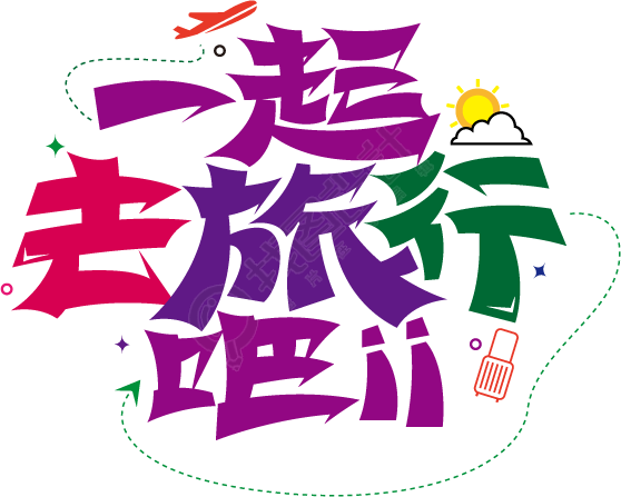 一起去旅行吧