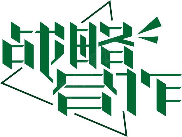 战略合作
