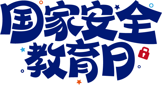 国家安全教育日