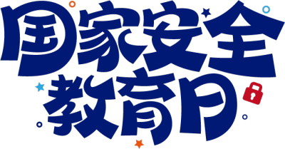 国家安全教育日