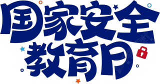 国家安全教育日