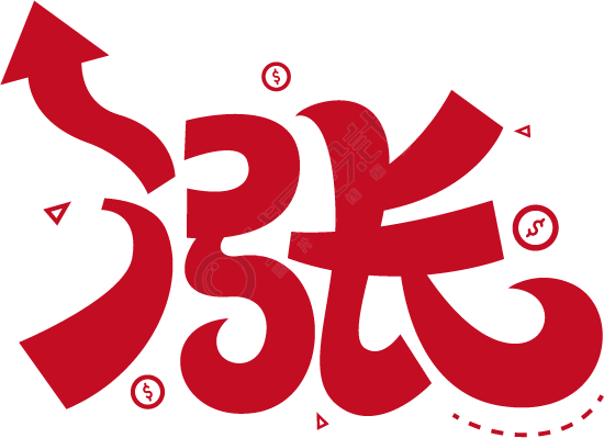 涨