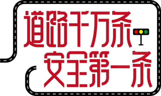 道路千万条安全第一条