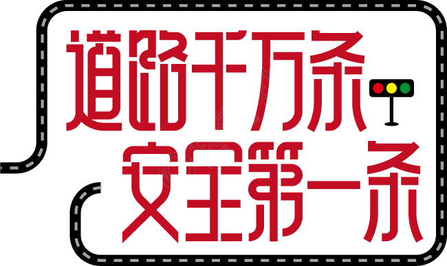 道路千万条安全第一条