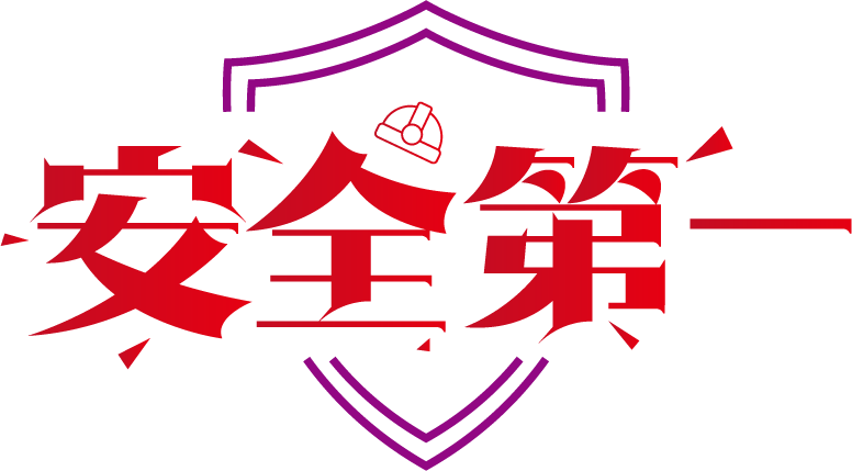 安全第一