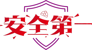 安全第一