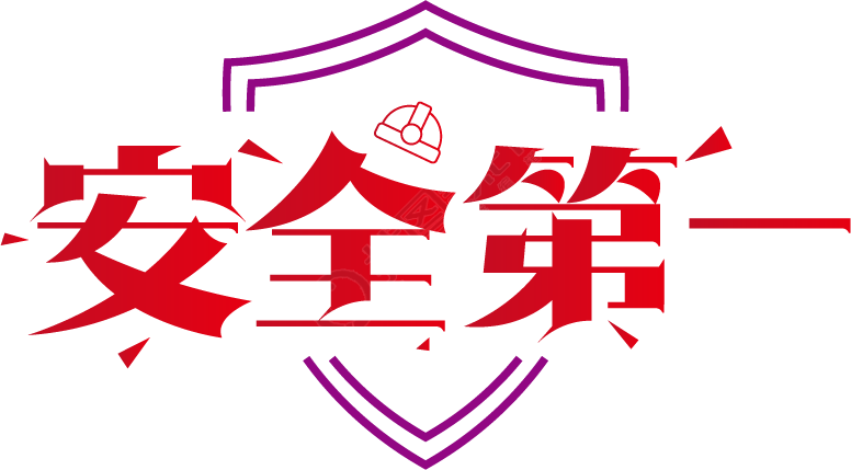 安全第一