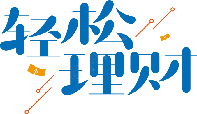 轻松理财