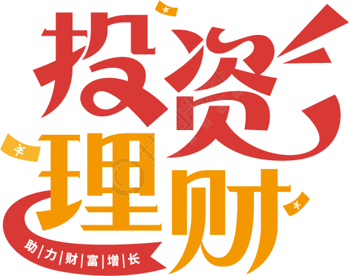 投资理财