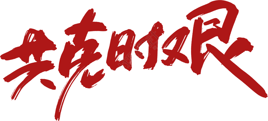 攻克时艰