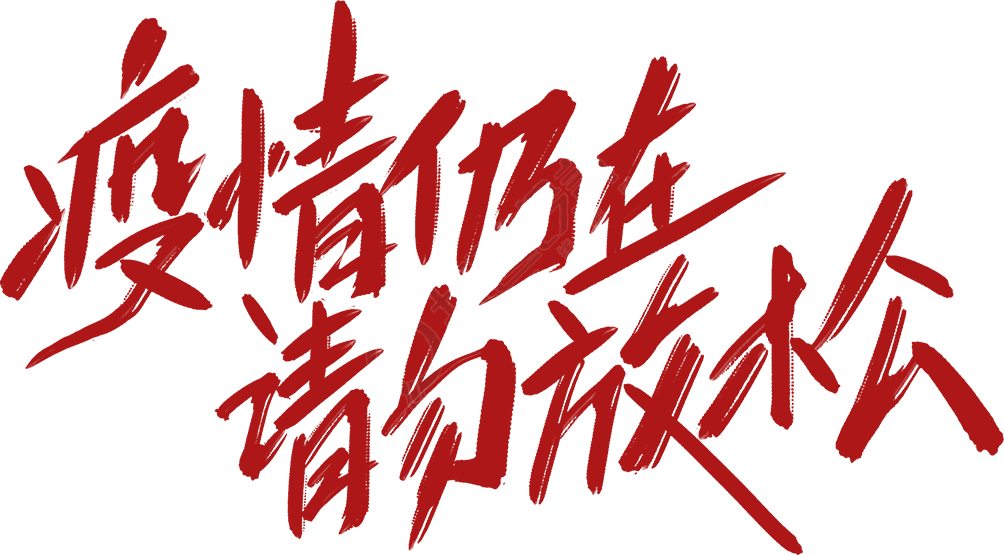 疫情防控
