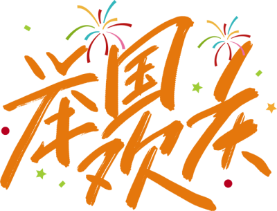 举国欢庆/国庆节