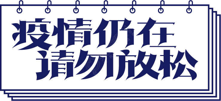 疫情仍在请勿放松