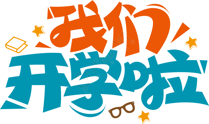我们开学啦