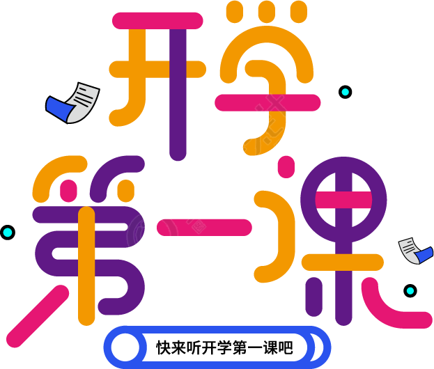 开学第一课