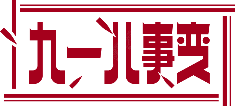 九一八事变