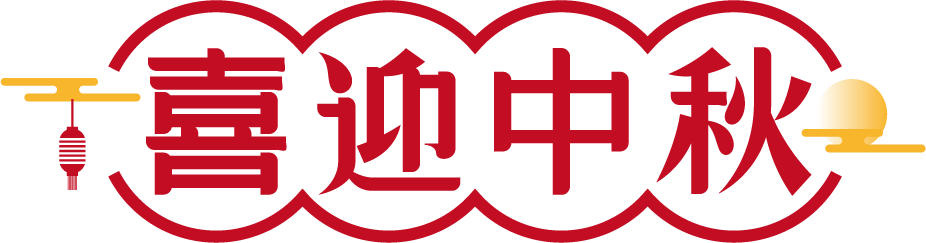 喜迎中秋