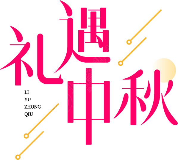 礼遇中秋