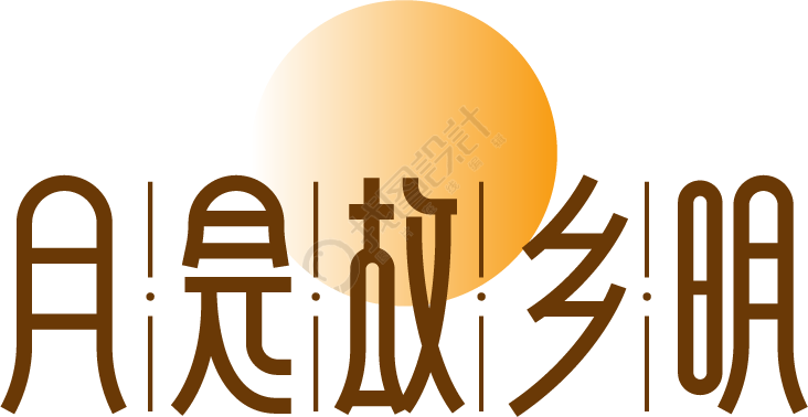 月是故乡明