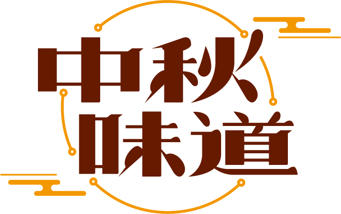 中秋味道