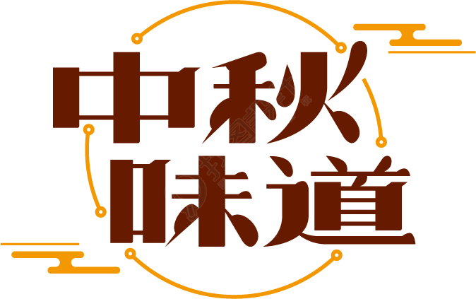 中秋味道