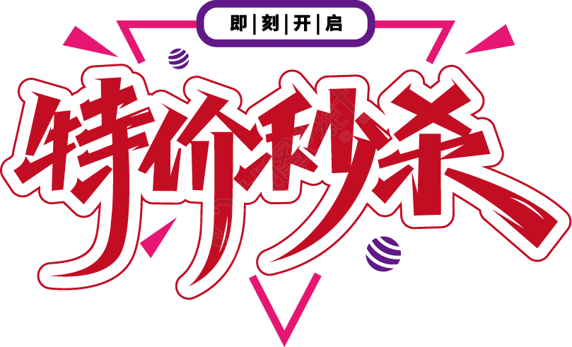 特价秒杀