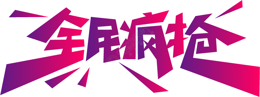 全民疯抢