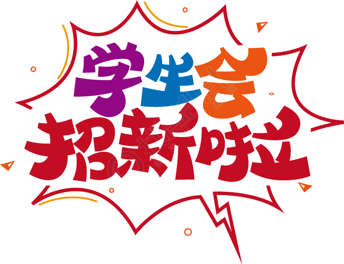 学生会招新
