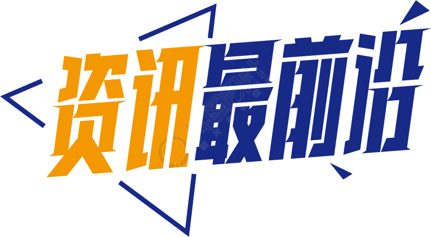 资讯最前沿