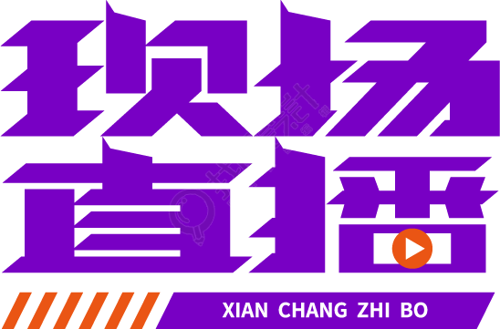 现场直播