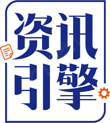 资讯引擎