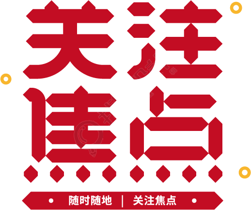 关注焦点