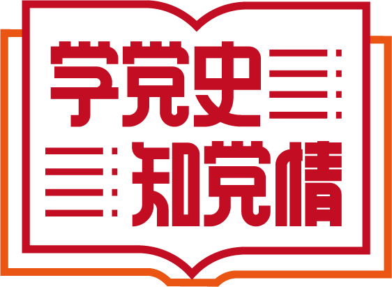 学党史知党情