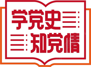 学党史知党情