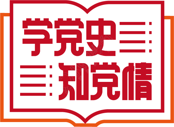 学党史知党情