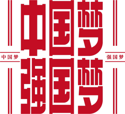 中国梦强国梦